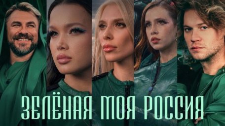 Три поколения артистов в клипе «Зелёная моя Россия» призывают заботиться об экологии страны Три поколения артистов в клипе «Зелёная моя Россия» призывают заботиться об экологии страны
