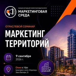 Маркетинг территорий обсудят эксперты строительной сферы в Уфе Маркетинг территорий обсудят эксперты строительной сферы в Уфе