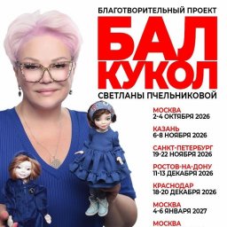 Куклы с историей и добрые сердца на осеннем Балу кукол на Тишинке в Москве Куклы с историей и добрые сердца на осеннем Балу кукол на Тишинке в Москве
